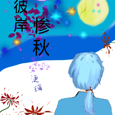 彼岸惨秋