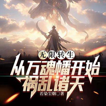 无限转生：从万魂幡开始祸乱诸天