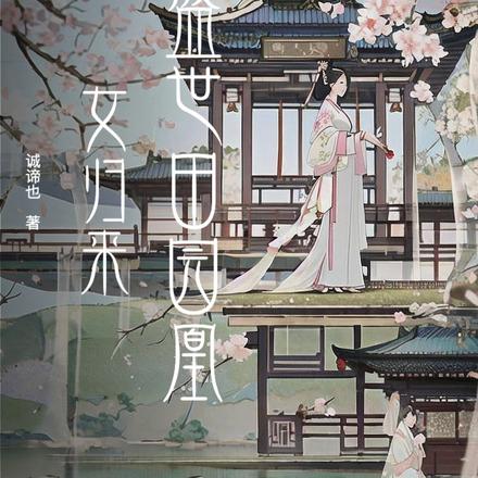 盛世田园凰女归来