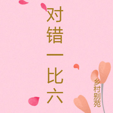 对错一比六