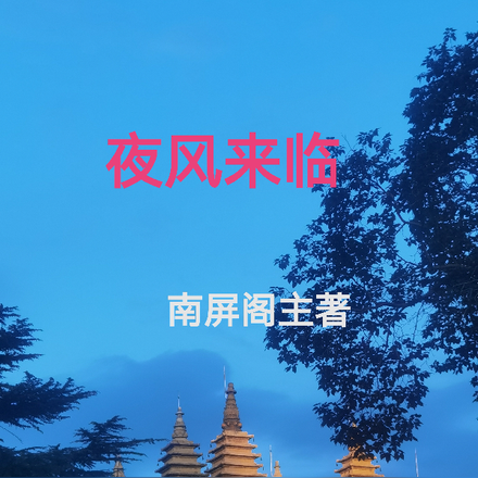 夜风来临