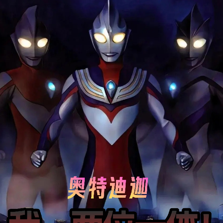 奥特迪迦：我，两位一体！