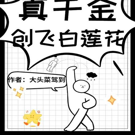 美翻！真千金创飞白莲花