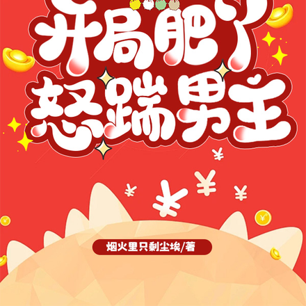 穿书七零：开局肥丫怒踹男主