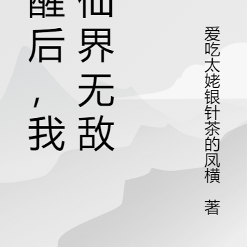 觉醒后，我在仙界无敌了