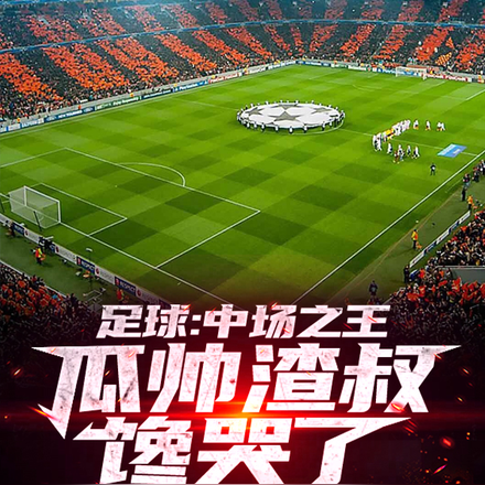 足球：中场之王，瓜帅渣叔馋哭了