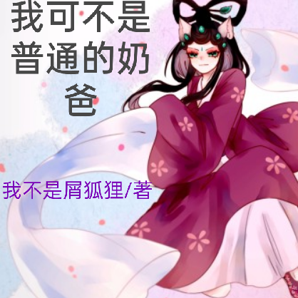 京剧猫：我可不是普通的奶爸