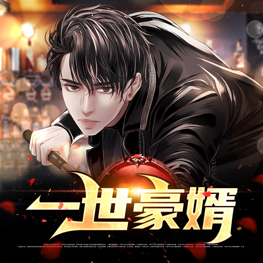 一世豪婿