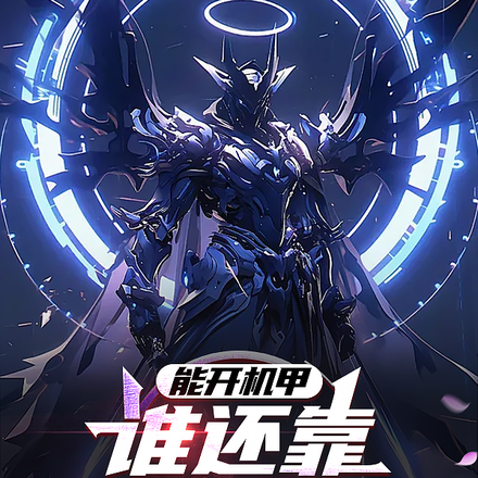 能开机甲，谁还靠进化变异啊？