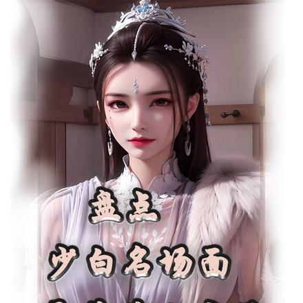 盘点少白名场面，雷梦杀人麻了