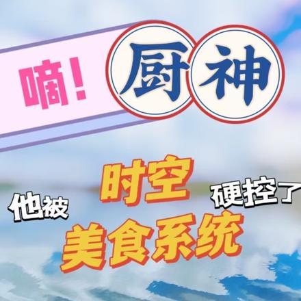 嘀！厨神他被时空美食系统硬控了