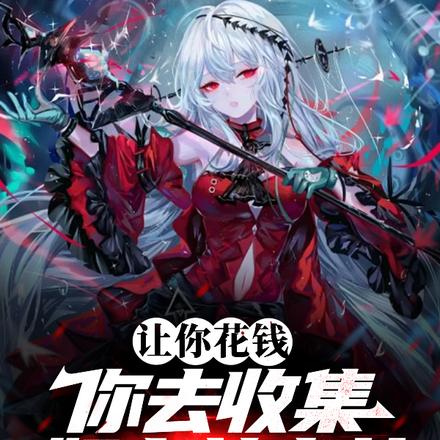 让你花钱，你去收集奴隶美少女？