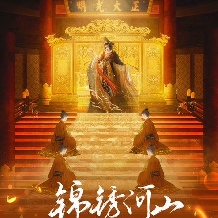 锦绣河山之女帝的成长之路