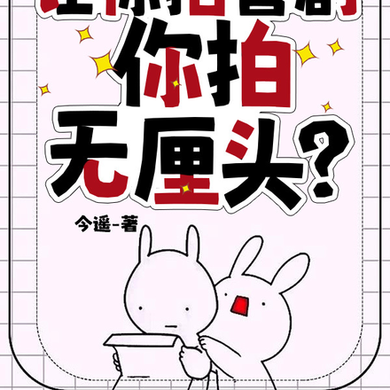 让你拍喜剧，你拍无厘头？