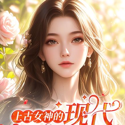 上古女神的现代生活方式