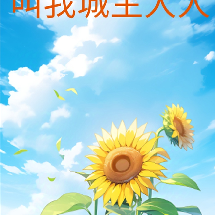 基建叫我城主大人