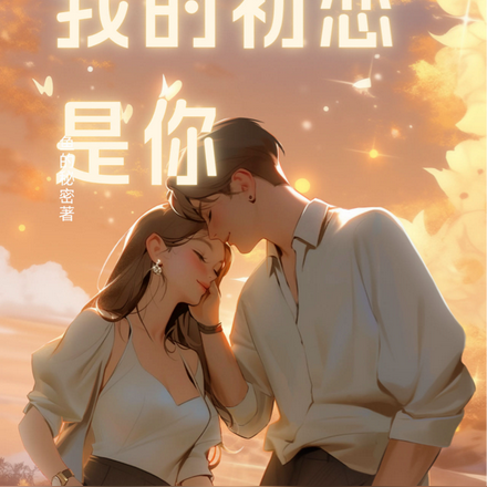 我的初恋是你