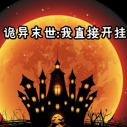 诡异末世：我直接开挂