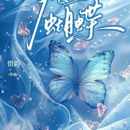 梦遇蝴蝶