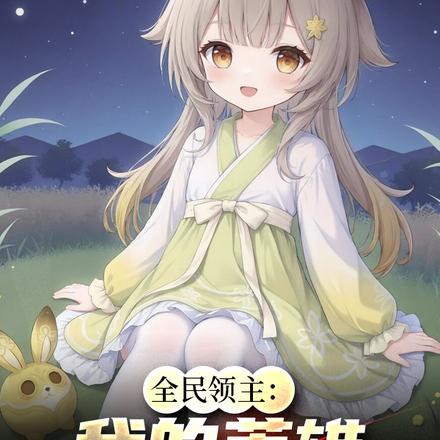 全民领主：我的英雄全是诸天女神