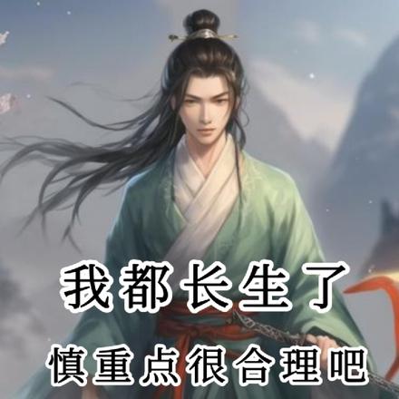 我都长生了，慎重点很合理吧