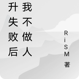 飞升失败后，我不做人了