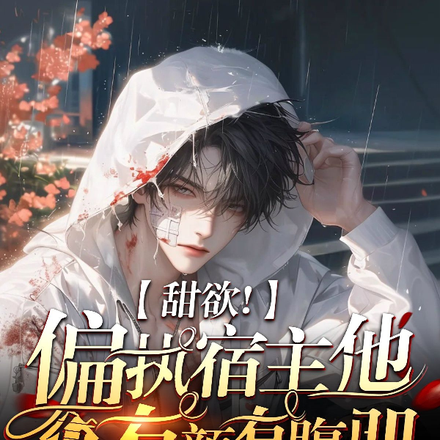 甜欲！偏执宿主他有钱有颜有腹肌