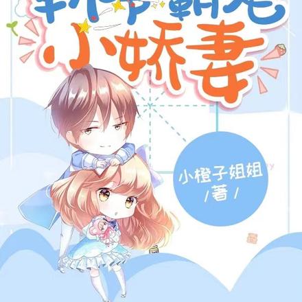 靳爷霸宠小娇妻