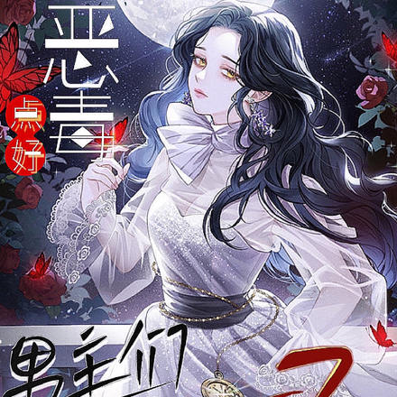 恶毒点好，男主们都跑不了