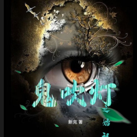 鬼吹灯之始祖