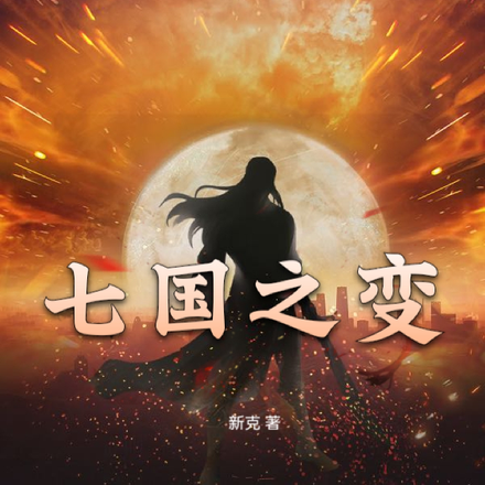 七国之变