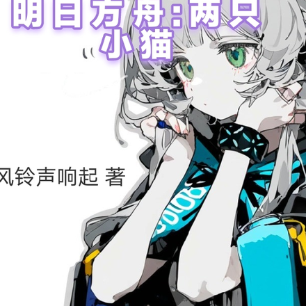 明日方舟：两只小猫