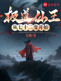 极道仙王：从七十二变开始