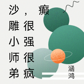 沙雕小师弟，很强很疯癫