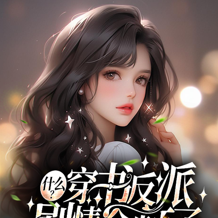 什么？穿书反派，剧情全颠了