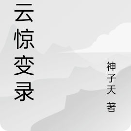 风云惊变录