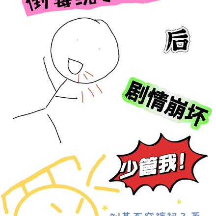 倒霉统子绑错人后剧情崩坏