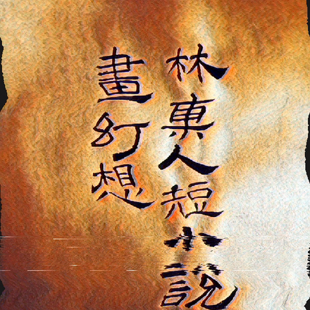 林某人短篇小说动画幻想