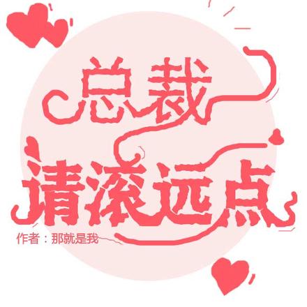 总裁，请滚远点！