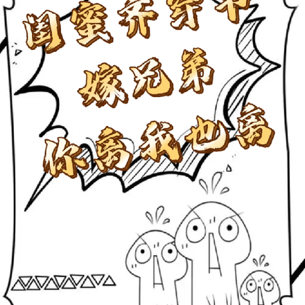 闺蜜齐穿书，嫁兄弟，你离我也离