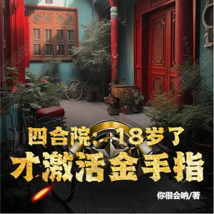 四合院：18岁了，才激活金手指