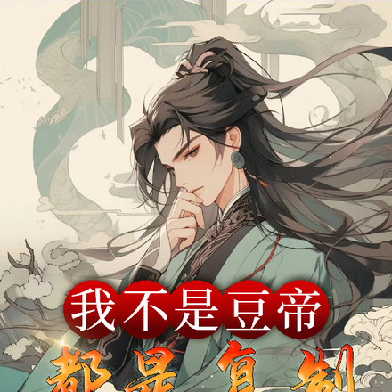 我不是豆帝，都是复制惹的祸