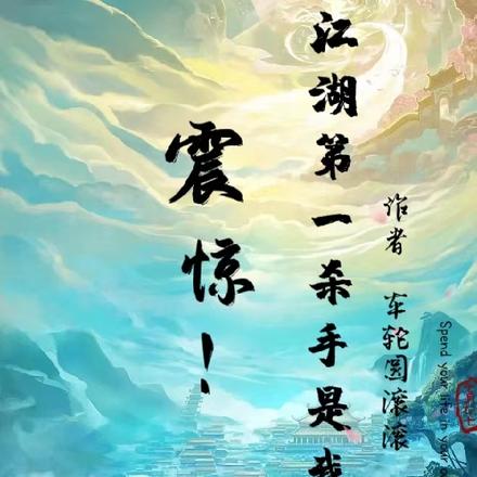 震惊！江湖第一杀手是我夫君