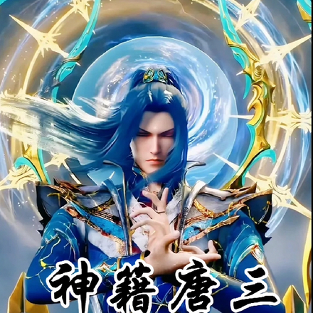 神籍唐三