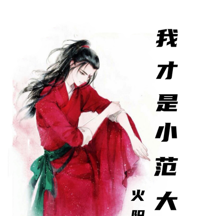 我才是小范大人