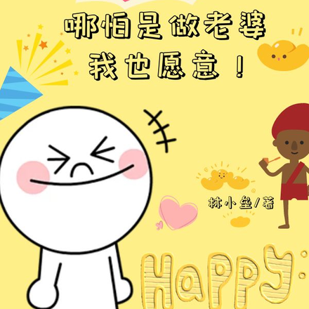 月薪百万，哪怕是做老婆我也愿意