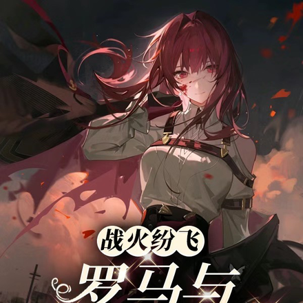 战火纷飞：罗马与迦太基