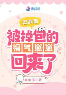 流放后，被掉包的福气崽崽回来了