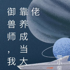 御兽师，我靠养成当大佬