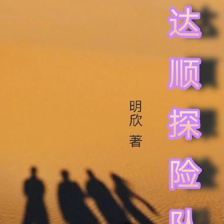 达顺探险队